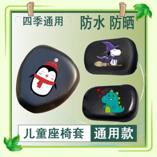 电动车儿童座椅套摩托车平衡车座套高弹皮革防水透气蜂窝防晒坐罩