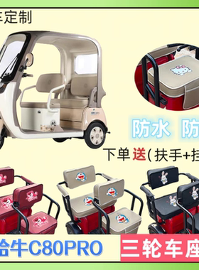 专用哈牛C80PRO电动三轮车座套加厚皮防水防晒坐垫套四季通用定制