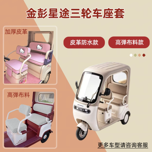 三轮车座套透气坐垫套皮革防晒防