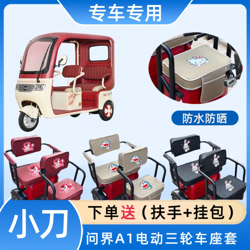 专用小刀问界A1电动三轮车座套