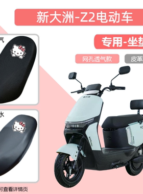 专用新大洲Z2电动车座套防晒防水皮革电瓶车坐垫套透气隔热通用罩