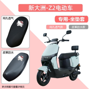 专用新大洲Z2电动车座套防晒防水皮革电瓶车坐垫套透气隔热通用罩