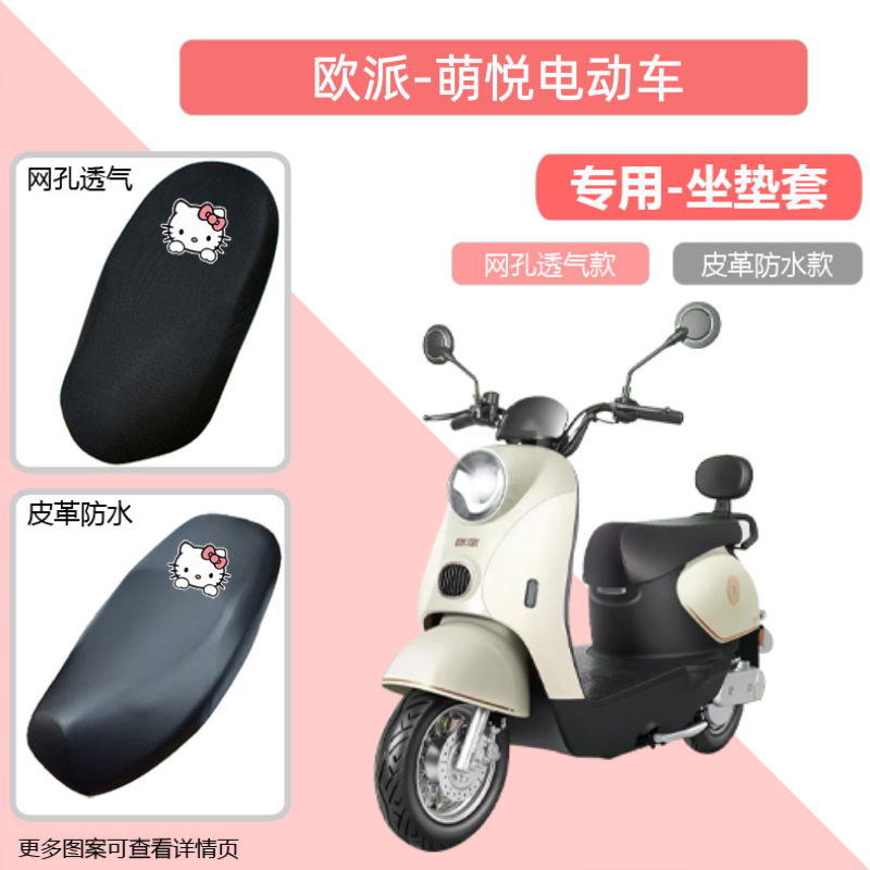 专用欧派萌悦电动车座套防晒电瓶摩托车坐垫网罩透气隔热四季通用