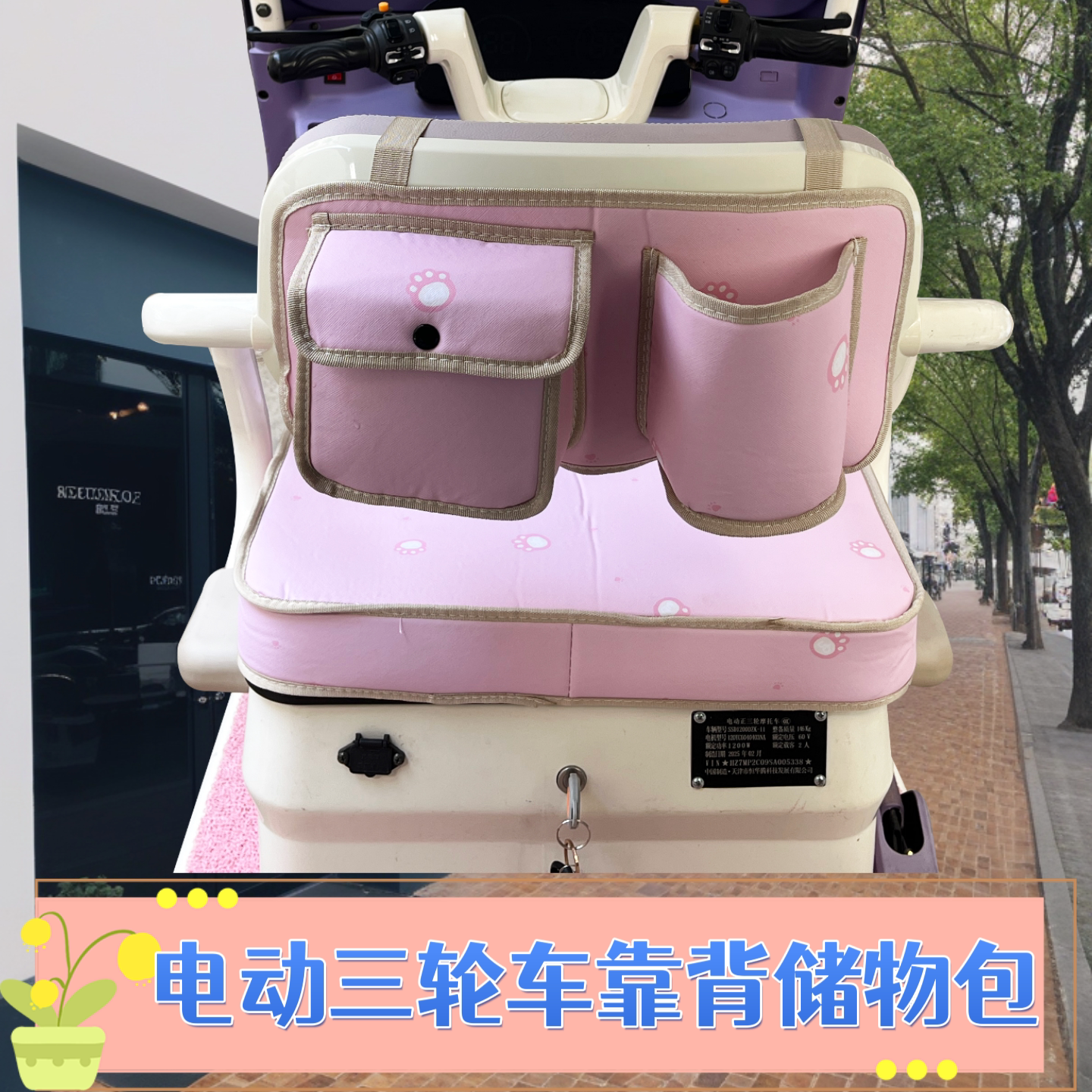 电动三轮车靠背储物包加厚皮革防