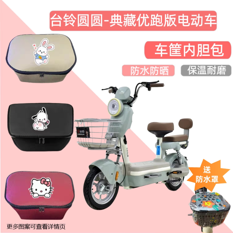 台铃圆圆典藏优跑版电动车筐内胆