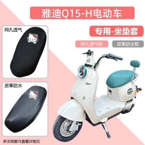 雅迪Q15-H电动车专用座套防晒防水透气隔热皮革四季通用坐垫套罩