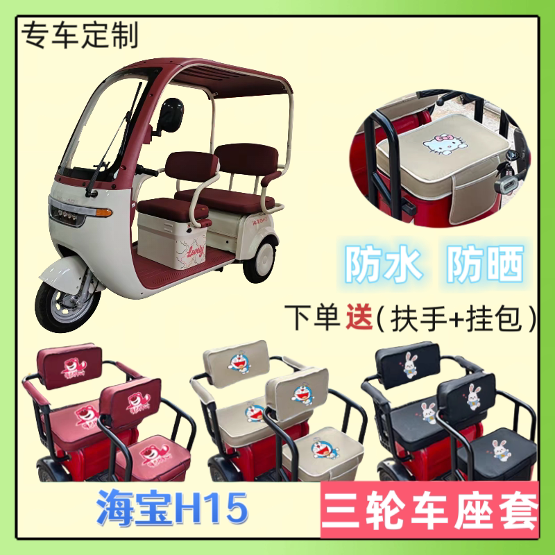 专用海宝H15电动三轮车座套加厚