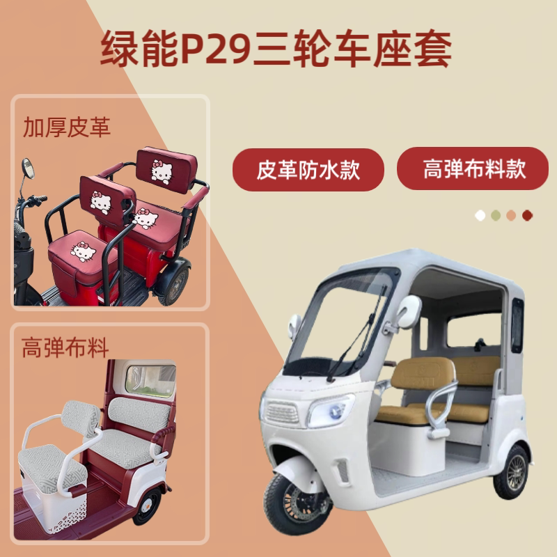 电动三轮车座套高弹布料坐垫套