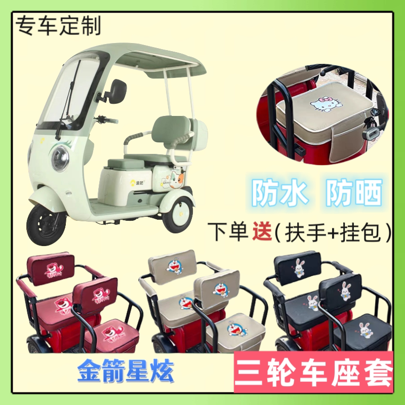 专用金箭星炫电动三轮车座套皮革