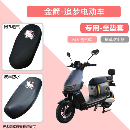专用于金箭追梦电动车座套防晒电瓶摩托车坐垫套网罩四季通用隔热