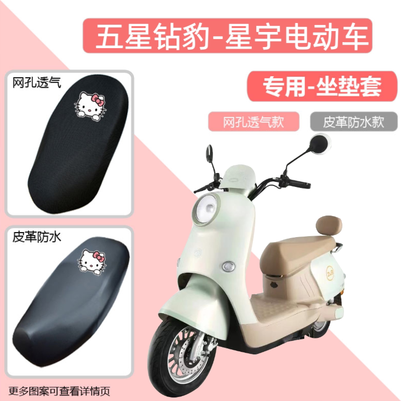 五星钻豹星宇电动车座套防水雨晒电瓶车坐垫套摩托车皮革通用座套