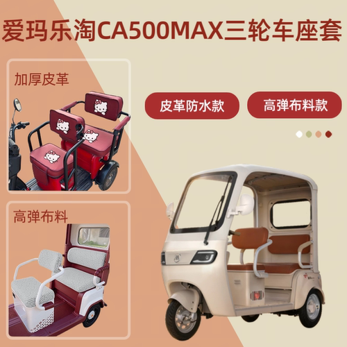 电动三轮车座套高弹布料坐垫套