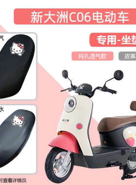 新大洲C06电动车专用座套PR1200DT-30防晒防水透气隔热皮坐垫套罩