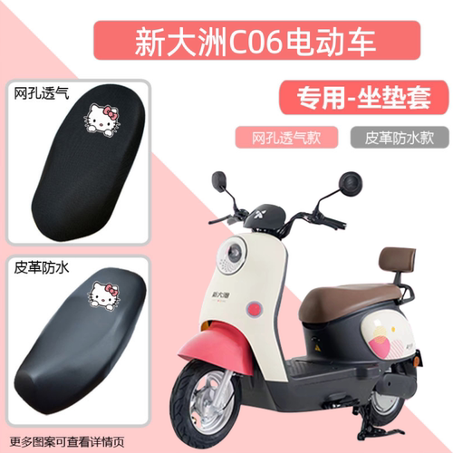 新大洲C06电动车专用座套PR1200DT-30防晒防水透气隔热皮坐垫套罩