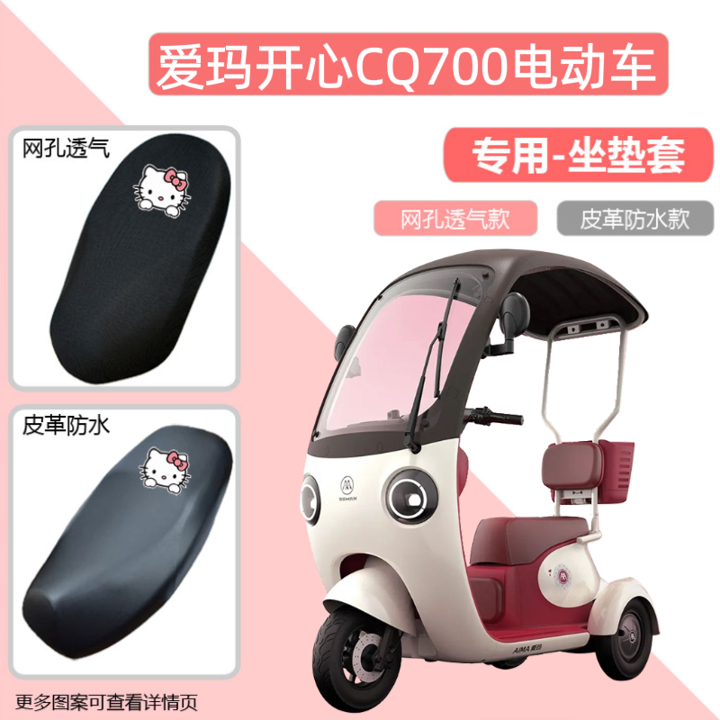 爱玛开心CQ700电动车专用座套AM1000DZK-9K防晒皮革电瓶车坐垫套