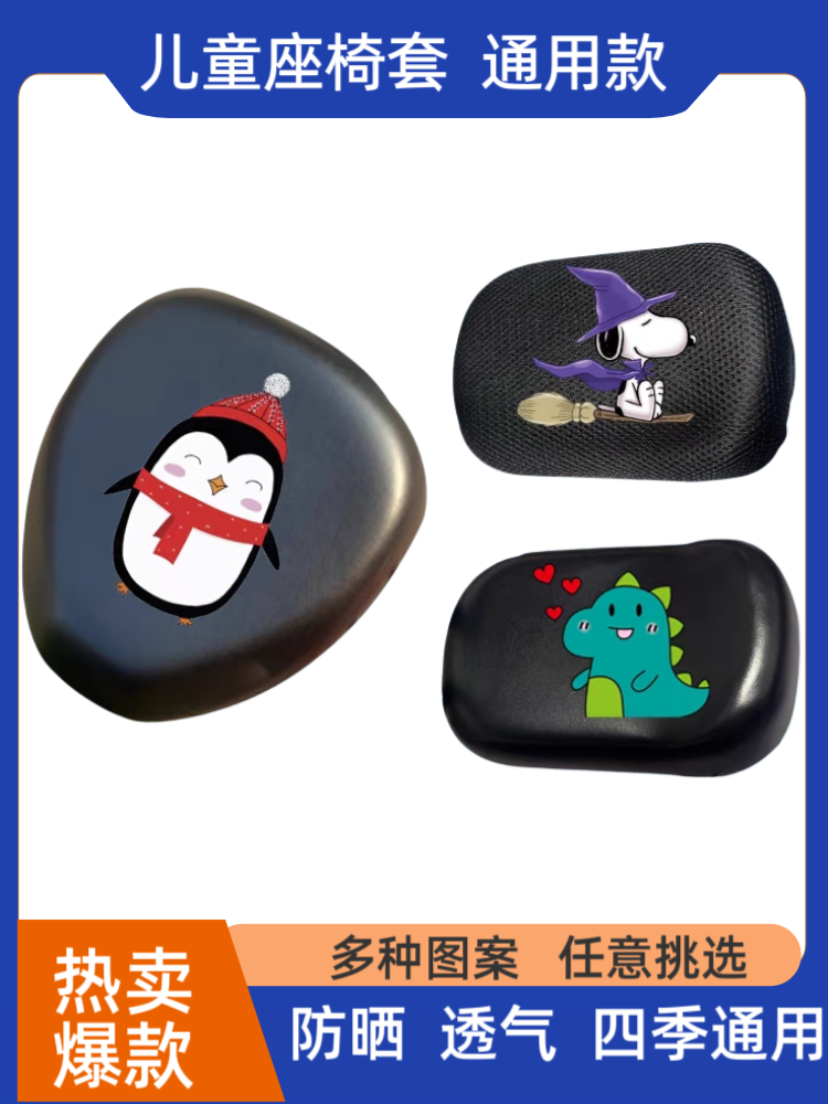 加大款儿童座椅套电动车摩托车宝宝座套高弹皮革防水透气蜂窝防晒
