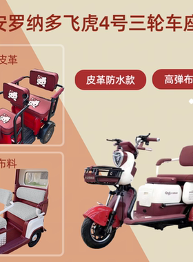 专用大安罗纳多飞虎4号DA500DQZ电动三轮车座套皮革坐垫高弹布料