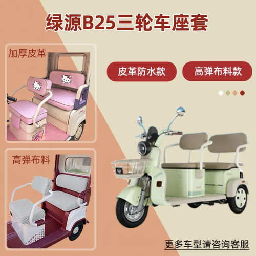 专用绿源B25电动三轮车座套透气隔热坐垫套皮革防晒防水四季通用