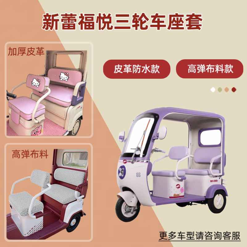 专用新蕾福悦电动三轮车座套高弹布料透气坐垫套皮革防晒四季通用