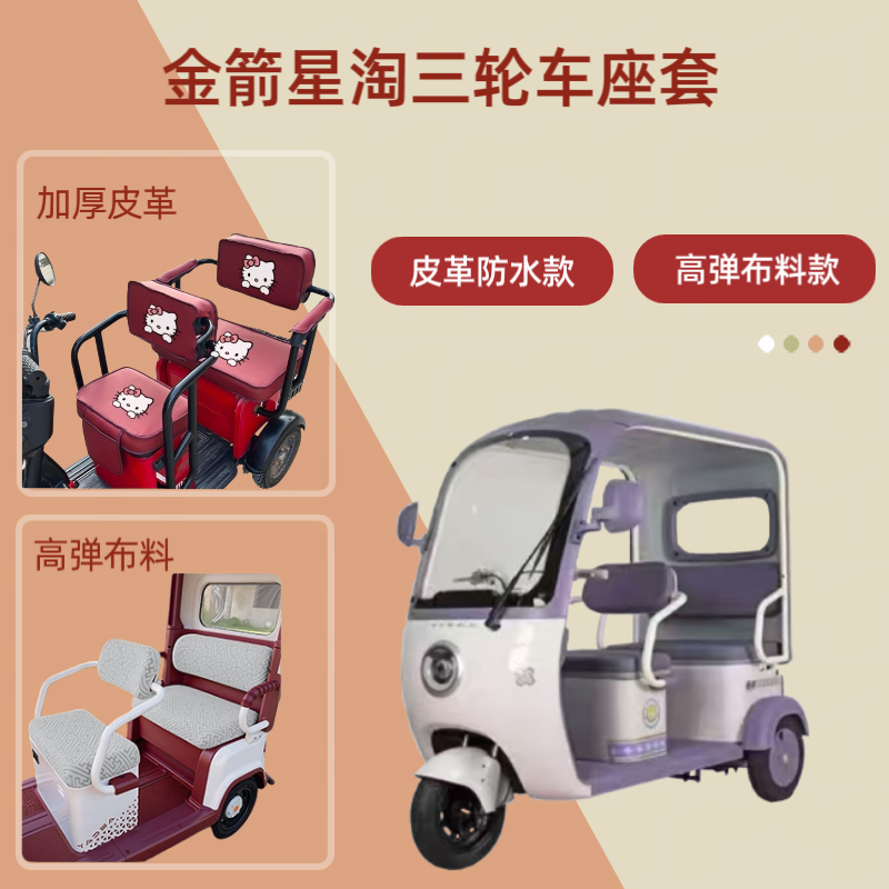 电动三轮车座套皮革高弹布料坐垫
