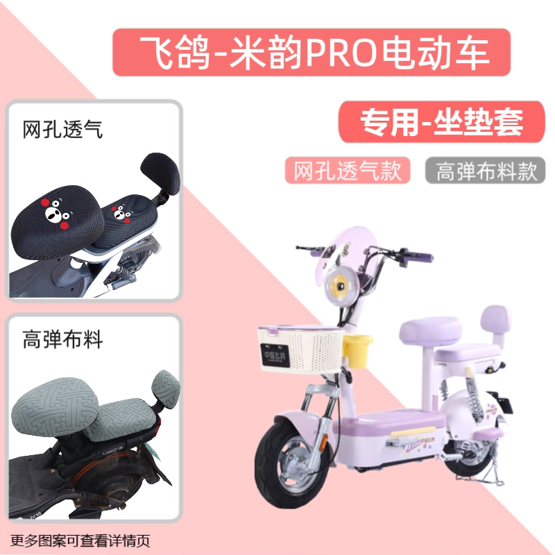 适用飞鸽米韵PRO电动车座套防晒电瓶自行坐垫套透气网罩四季通用