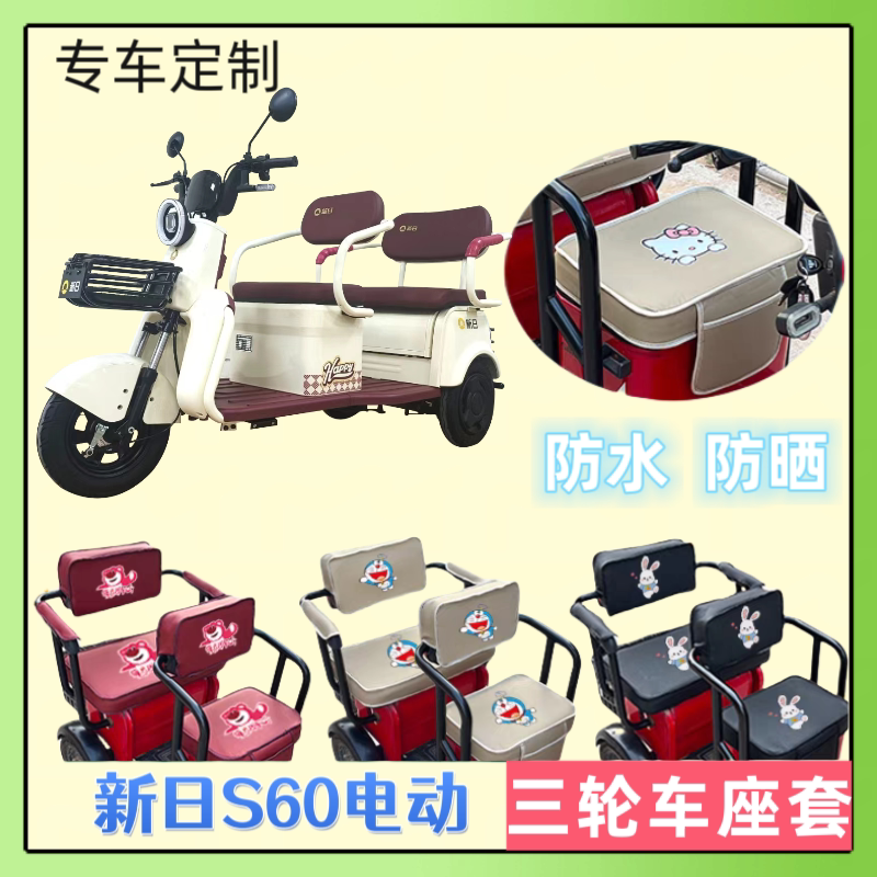 新日S60电动三轮车座椅套专用坐垫套卡通可爱皮革防水防晒全包围