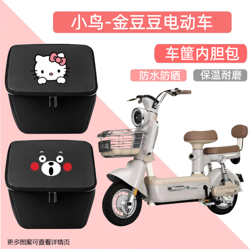 小鸟金豆豆电动车车筐内胆包前车篮防水包内篓自行车置物神器车包