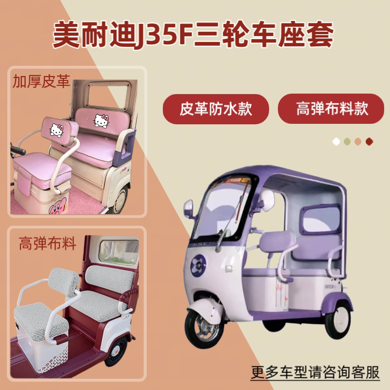 电动三轮车座套高弹布料坐垫皮革