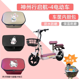 专用神州行启航-4电动车筐内胆包加厚皮革电瓶自行车收纳置物神器