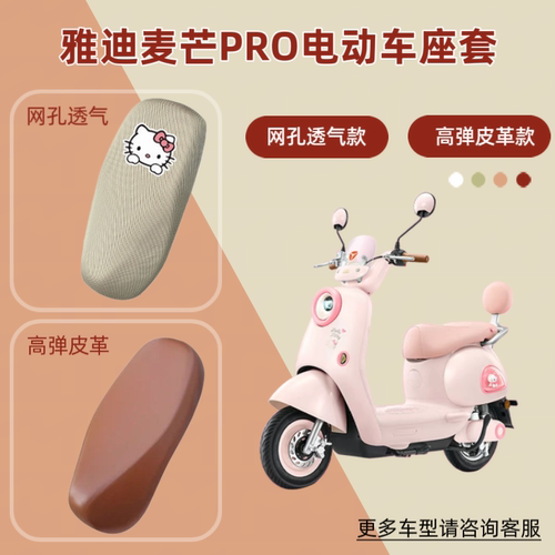 专用雅迪麦芒PRO电动车座套防晒电瓶摩托透气坐垫套网罩四季通用