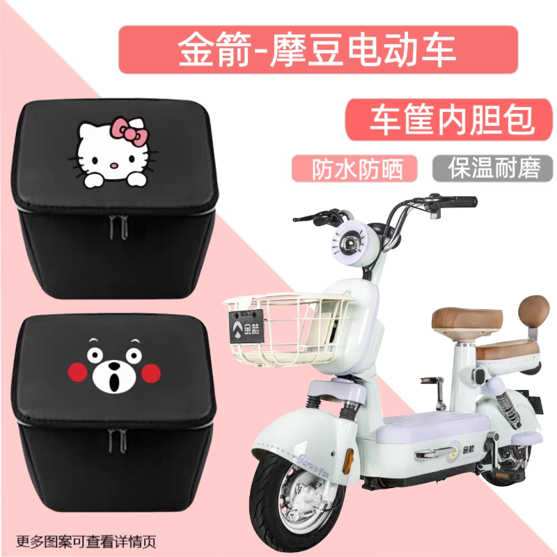 金箭摩豆电动车车筐内胆包前车篮子防水包内篓自行车置物神器车包