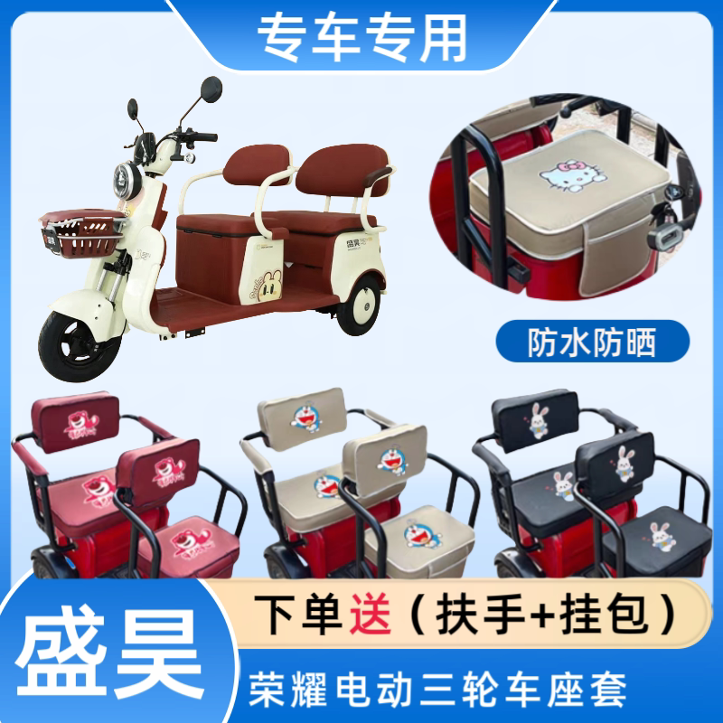 专用盛昊荣耀电动三轮车座套布料