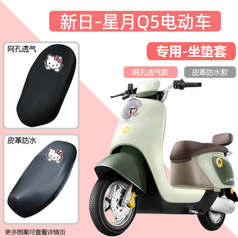 新日星月Q5电动车坐垫套防水防晒防烫夏天四季通用电瓶车皮革座套
