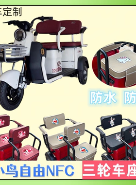 专用小鸟自由NFC电动三轮车座套XN800DZK-6厚皮革防水防晒坐垫套
