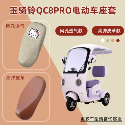 适用玉骑铃QC8PRO电动车座套防晒透气电瓶摩托皮革坐垫套网罩隔热