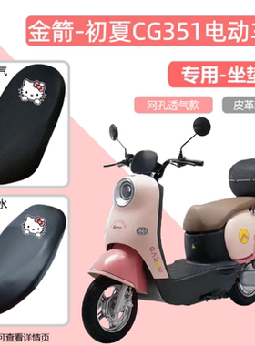 金箭初夏CG351座套电动车防晒透气座垫套电瓶车防水皮座椅保护套