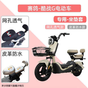 专用赛鸽酷战G电瓶车座套防水防晒皮革电动车坐垫套通用透气隔热