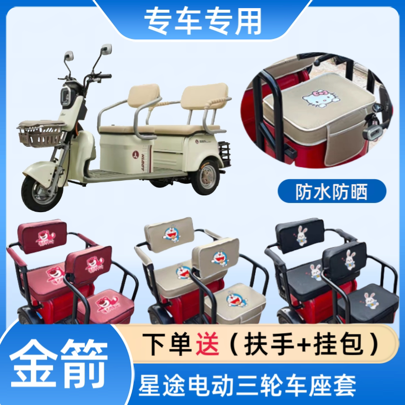 专用金箭星途电动三轮车座套皮革
