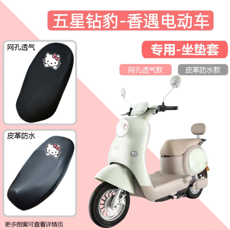 五星钻豹香遇电动车座套防水雨晒电瓶车坐垫套摩托车皮革通用座套
