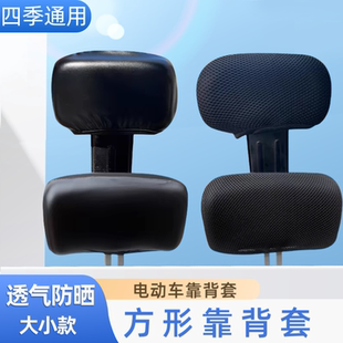 电动车靠背套踏板车电瓶车后靠背罩摩托车防水防晒四季通用保护罩