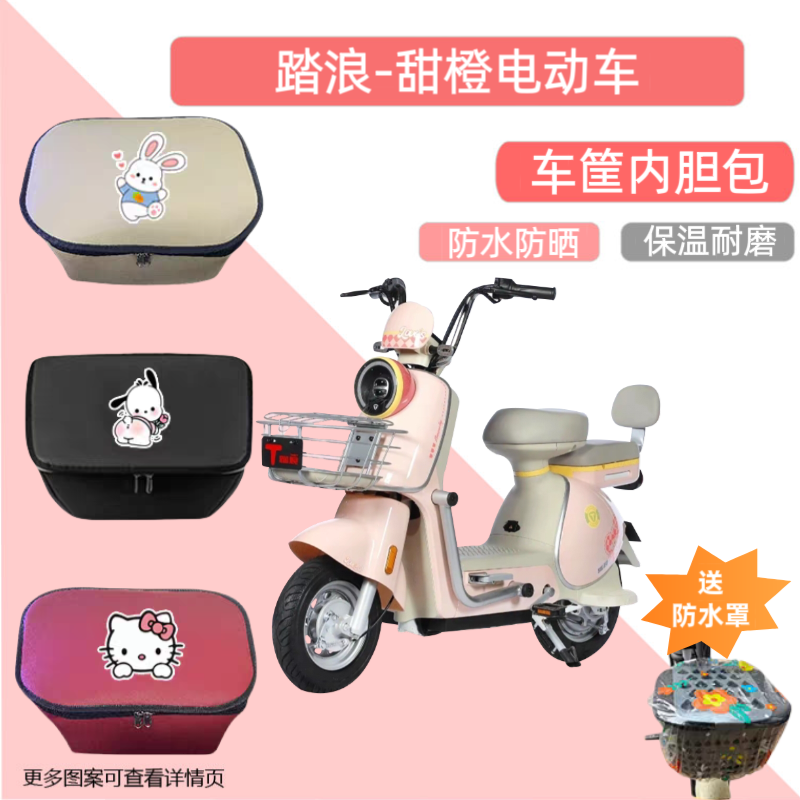 踏浪甜橙TDT192Z电动车筐内胆包皮防水电瓶自行车收纳包置物神器