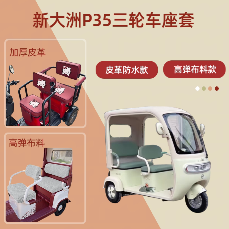 电动三轮车座套高弹布料坐垫套