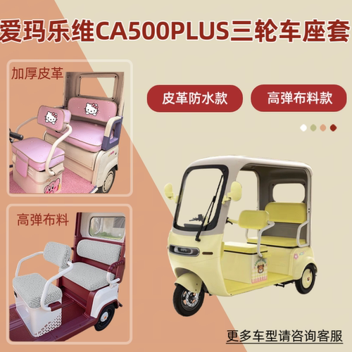 适用爱玛乐维CA500PLUS电动三轮车座套防晒透气坐垫AM1000DZK-40N