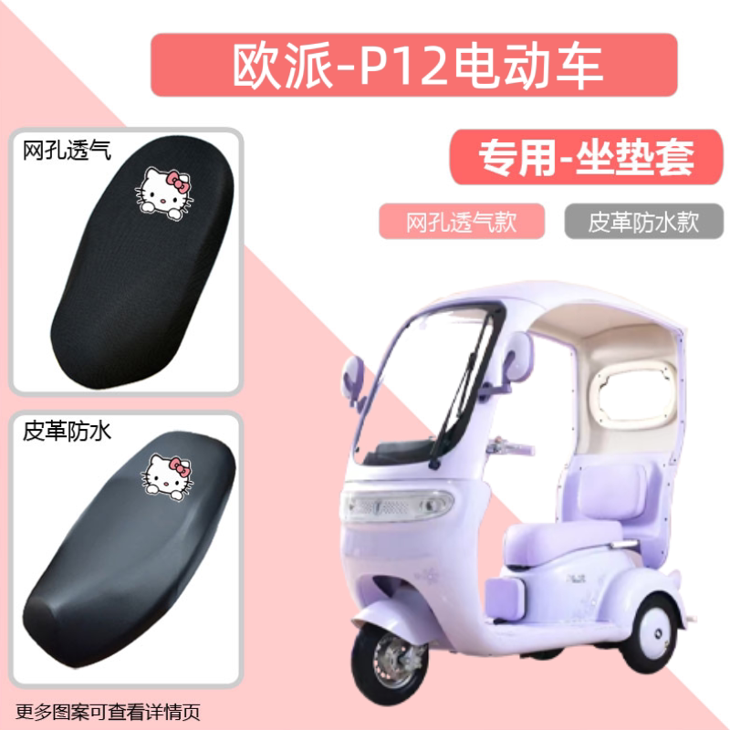 专用于欧派P12电动车座套防晒电瓶摩托车坐垫套网罩透气四季通用