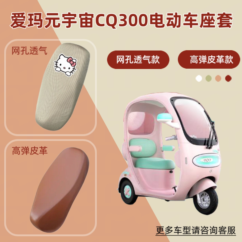适用爱玛元宇宙CQ300电动车座套防晒电瓶摩托皮革坐垫套网罩透气