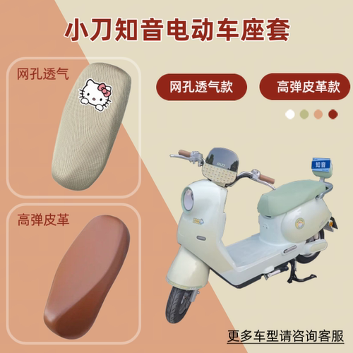适用小刀知音电动车座套防晒透气电瓶摩托皮革坐垫套网罩四季通用