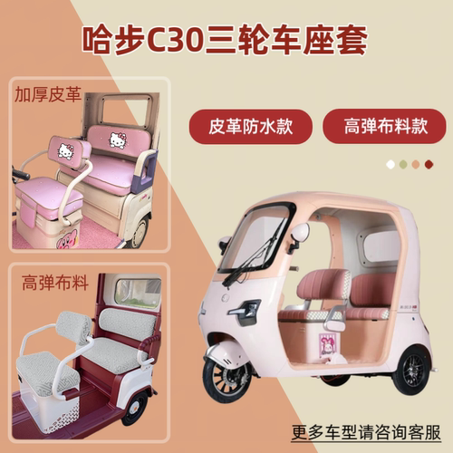适用哈步C30电动三轮车座套透气坐垫套皮革防晒防水四季通用隔热