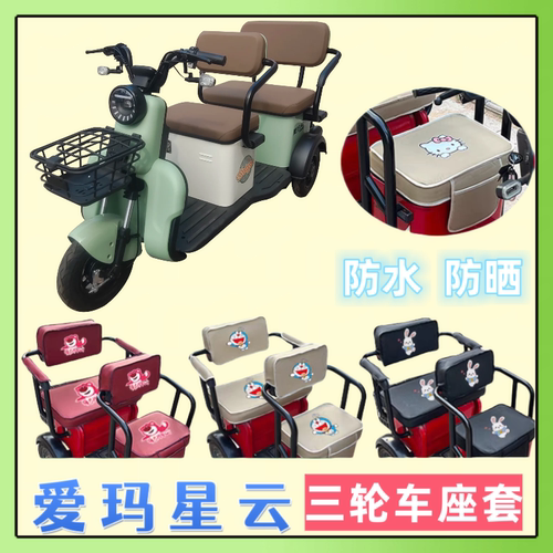 爱玛星云敞篷电动三轮车座套代步车三轮车坐垫套通用全包高弹皮革