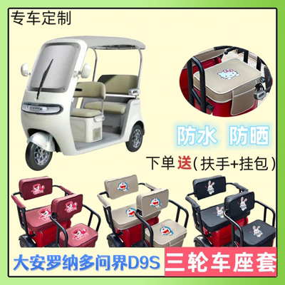 大安罗纳多问界D9S电三轮车座套