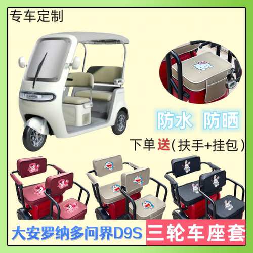 大安罗纳多问界D9S电三轮车座套